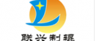 聯興